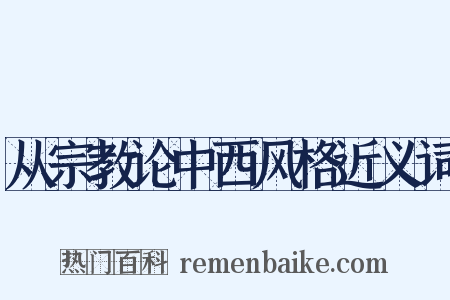 从宗教论中西风格近义词是什么意思的图片